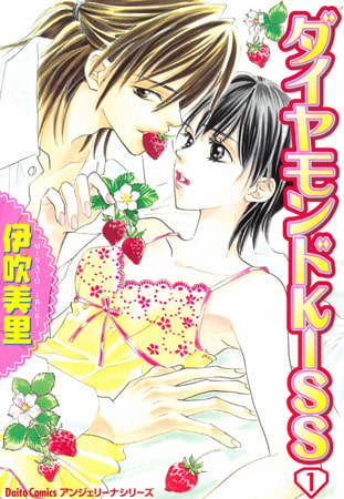 ダイヤモンドKISS 1巻