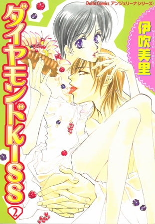 ダイヤモンドKISS 2巻