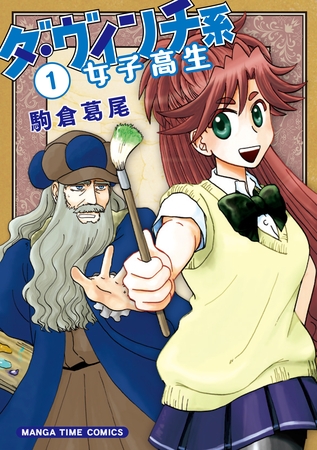 ダ・ヴィンチ系女子高生　１巻