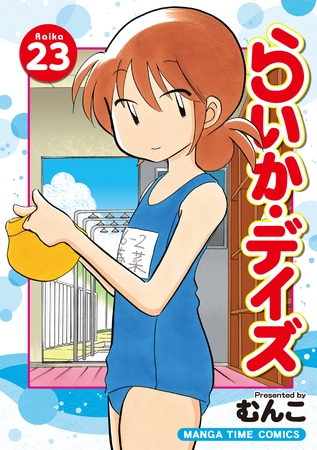 らいか・デイズ　２３巻