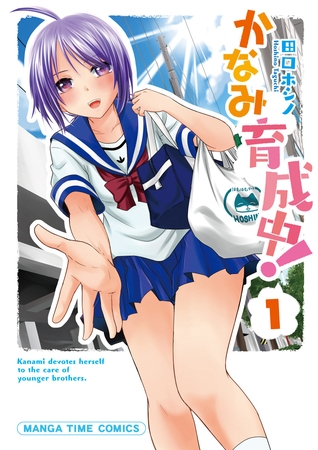 かなみ育成中！　１巻