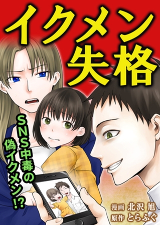 イクメン失格（1）