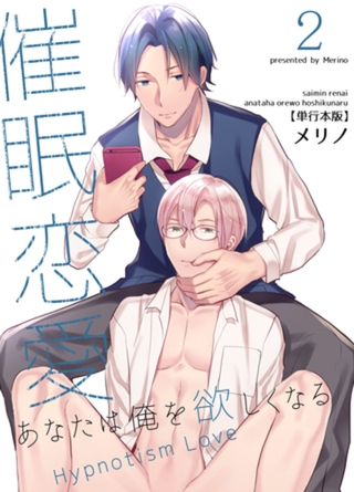 催○恋愛～あなたは俺を欲しくなる～【単行本版】2巻