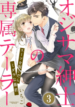 オジサマ紳士の専属テーラー スーツを脱いだらミダラな暴君（分冊版）　【最終話】