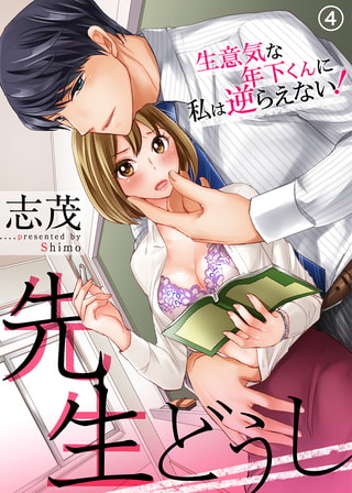 先生どうし～生意気な年下くんに私は逆らえない!～ 4