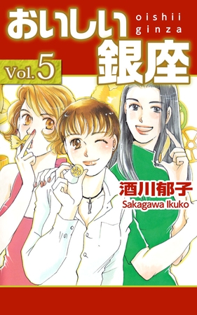 おいしい銀座 5巻