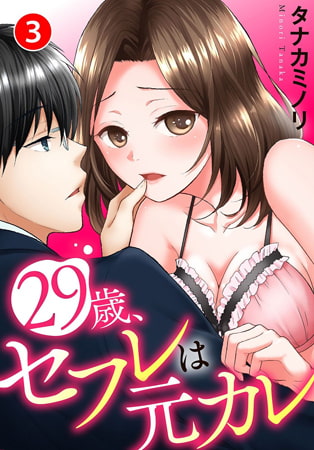 29歳、セフレは元カレ 3巻