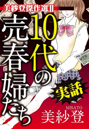 美紗登傑作選II 実話 10代の売春婦たち