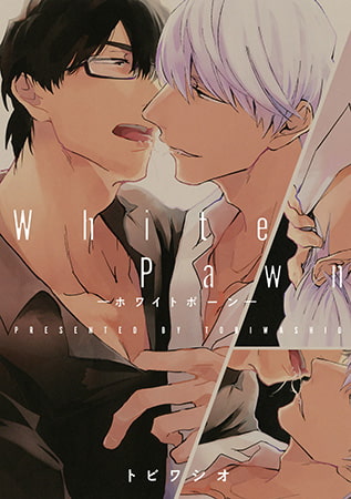 White Pawn－ホワイトポーン－【電子限定描き下ろし付き】