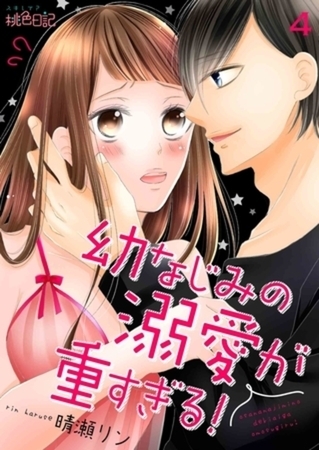 幼なじみの溺愛が重すぎる！ 4