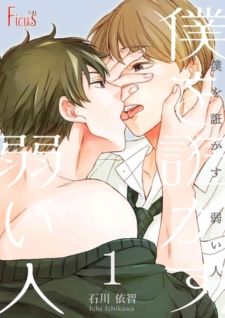 僕を誑かす 弱い人 1