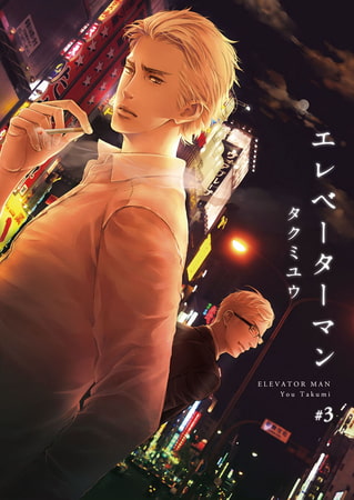 エレベーターマン 3巻