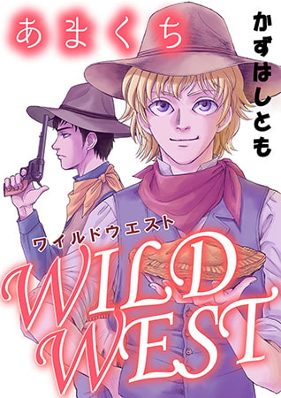 あまくちWILDWEST
