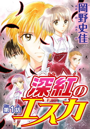 深紅のエスカ 1巻