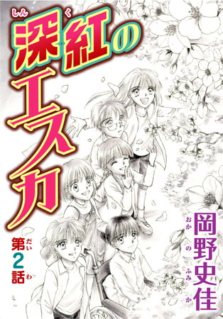 深紅のエスカ 2巻
