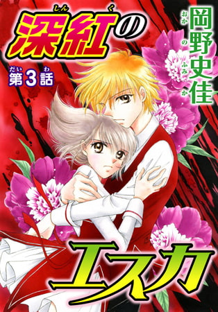 深紅のエスカ 3巻
