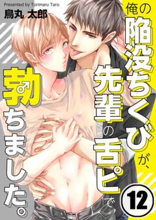 俺の陥没ちくびが、先輩の舌ピで勃ちました。 12