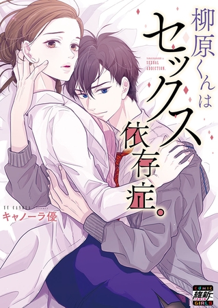 柳原くんはセックス依存症。【単行本版】1【特典ペーパー付き】
