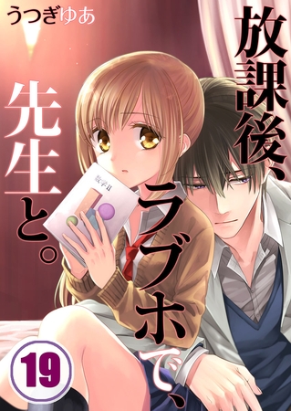 放課後、ラブホで、先生と。【フルカラー】 19