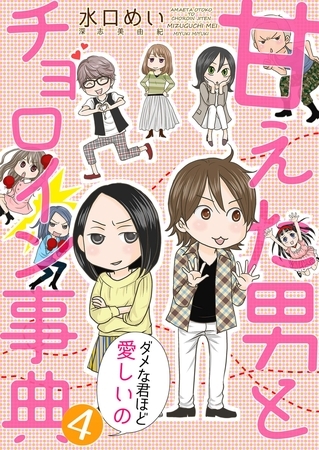 甘えた男とチョロイン事典～ダメな君ほど愛しいの～４