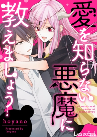愛を知らない悪魔に教えましょう lesson.1