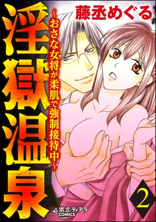 淫獄温泉～おさな女将が柔肌で強○接待中～　2