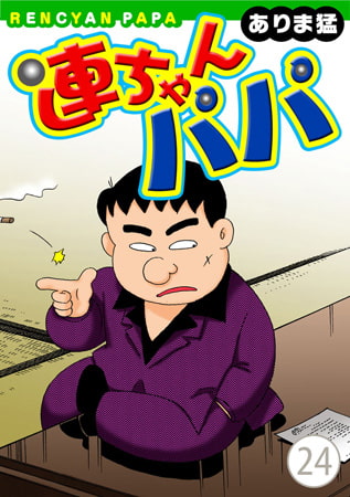 連ちゃんパパ 24巻