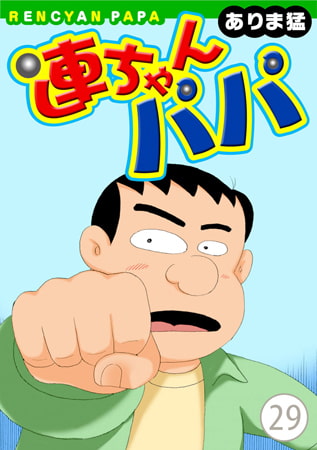 連ちゃんパパ 29巻
