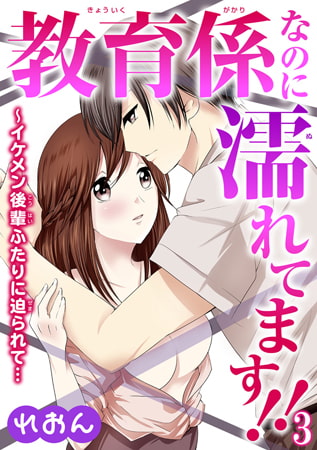 教育係なのに濡れてます!!～イケメン後輩ふたりに迫られて… 3巻