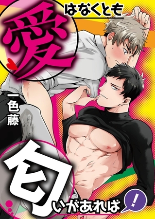 愛はなくとも匂いがあれば！【単話】 6
