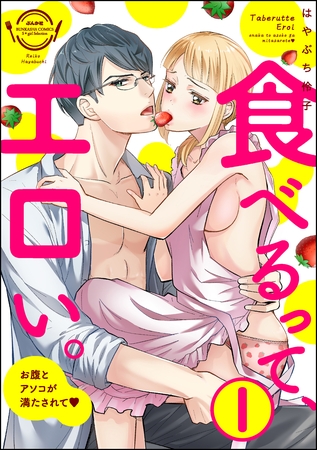 食べるって、エロい。お腹とアソコが満たされて（分冊版）　【第1話】