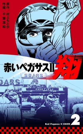 赤いペガサスII　翔　2