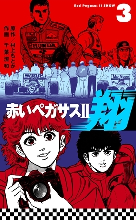 赤いペガサスII　翔　3