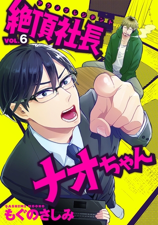 絶頂社長ナオちゃん 6話