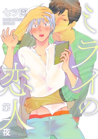 ミライの恋人【分冊版】 1話