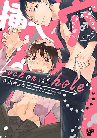 穴があったら挿入りたい