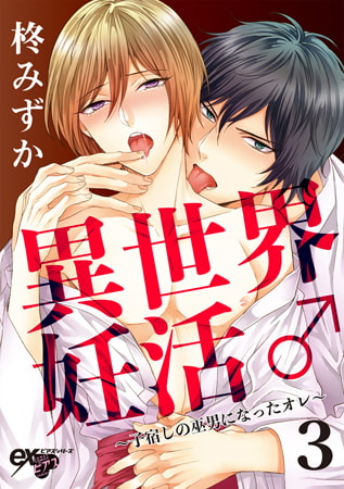 異世界妊活♂～子宿しの巫男になったオレ～ 3