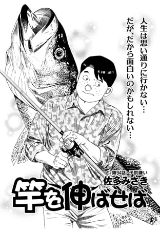 竿を伸ばせば 第94話