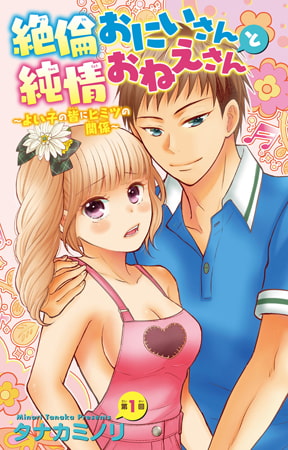 絶倫おにいさんと純情おねえさん～よい子の皆にヒミツの関係～ 1巻