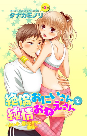絶倫おにいさんと純情おねえさん～よい子の皆にヒミツの関係～ 2巻