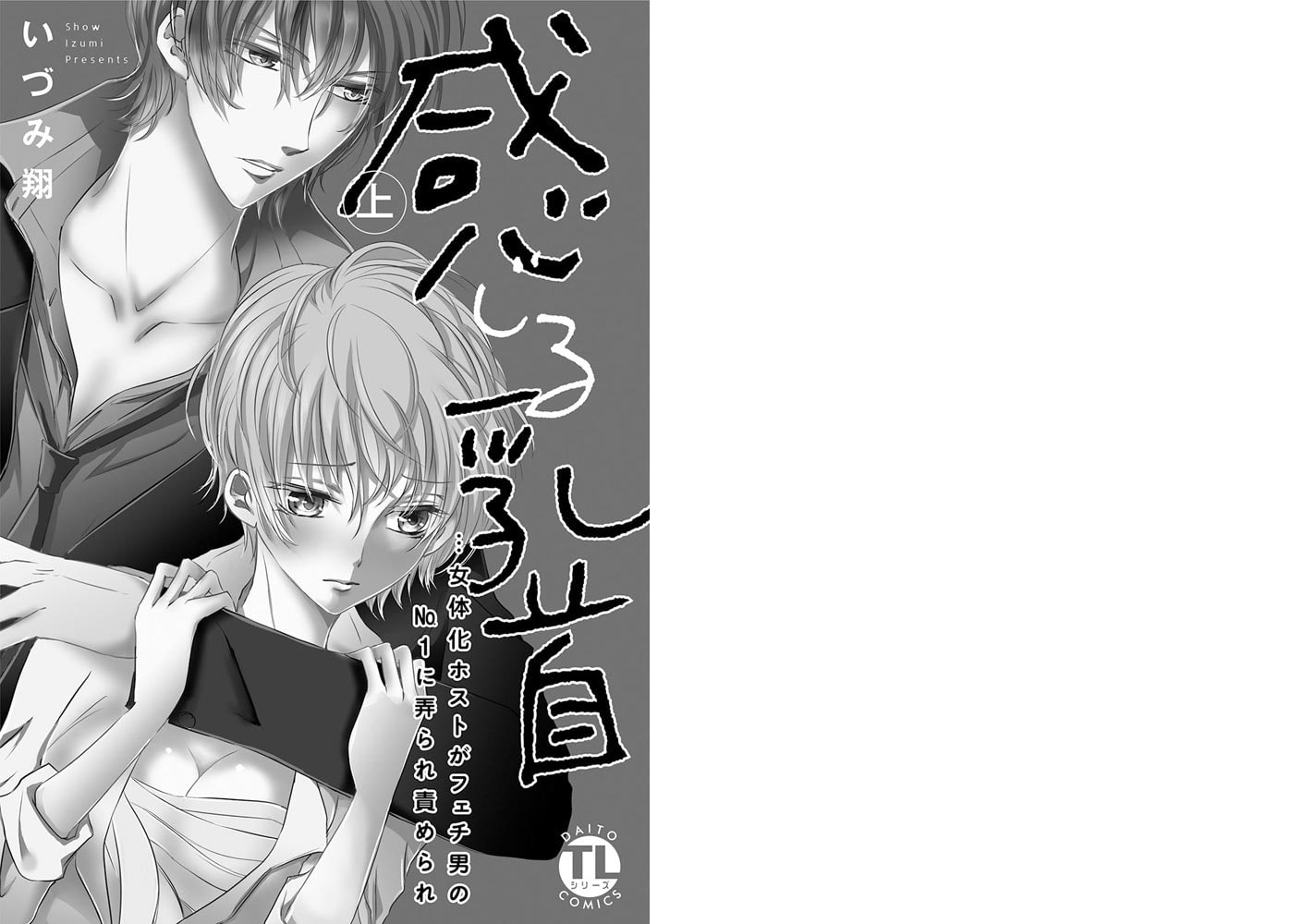 電子版特典付】感じる乳首…女体化ホストがフェチ男のNo.1に弄られ責められ【単行本版】 上巻 | comipo