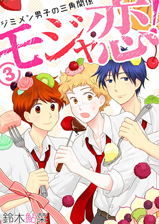 モジャ恋! ～ジミメン男子の三角関係～【おまけページ増量・分冊版】(3)