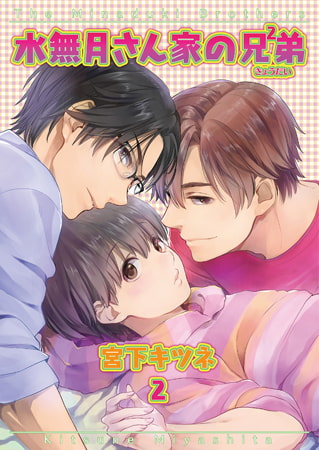 水無月さん家の兄弟 2