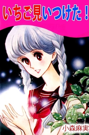 いちご見いつけた！ 1巻