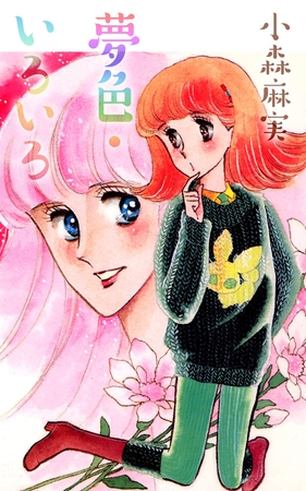 夢色・いろいろ 1巻