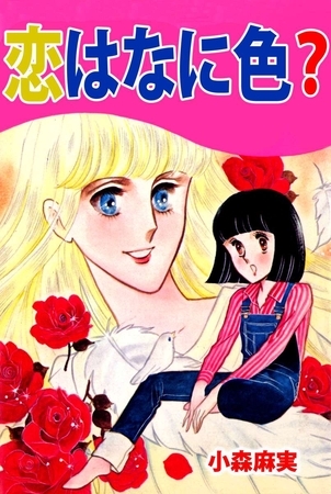 恋はなに色？ 1巻