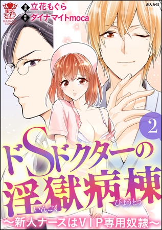 ドSドクターの淫獄病棟～新人ナースはVIP専用奴○～　2