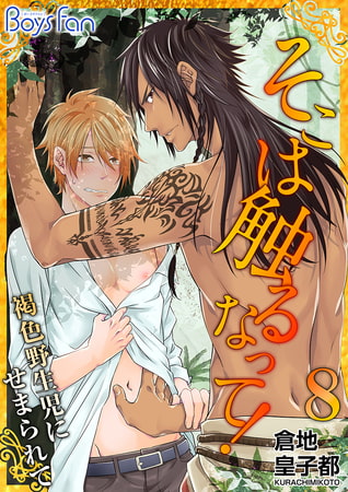 そこは触るなって! ～褐色野生児にせまられて～ 8