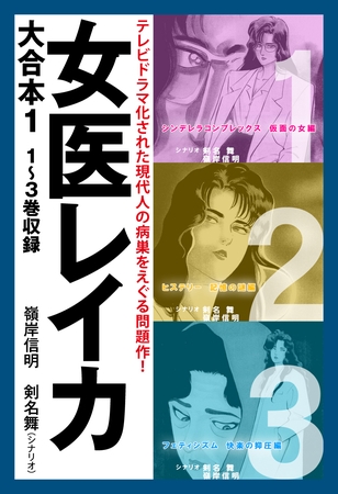 女医レイカ　大合本1　1～3巻収録
