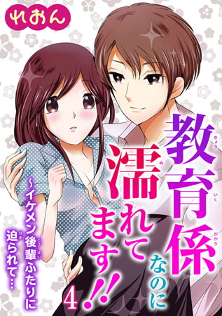 教育係なのに濡れてます!!～イケメン後輩ふたりに迫られて… 4巻